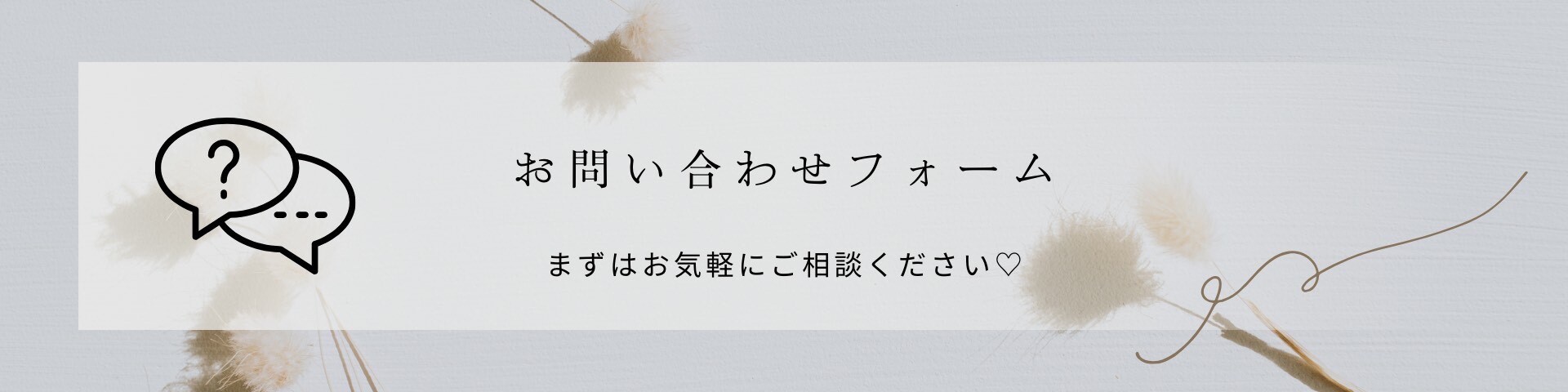 お問合せフォーム